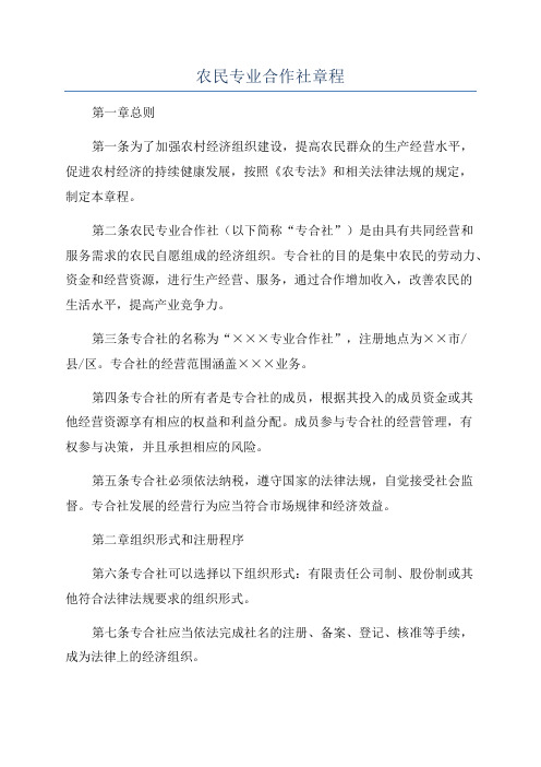 农民专业合作社章程