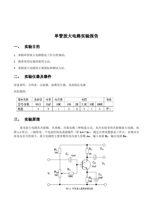 单管放大电路实验报告范本