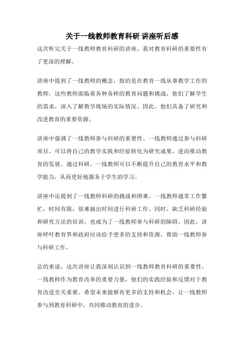 关于一线教师教育科研 讲座听后感