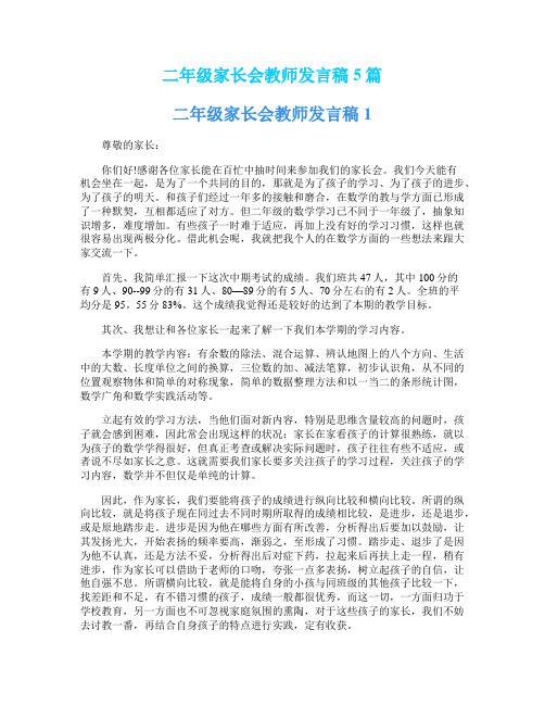 二年级家长会教师发言稿5篇