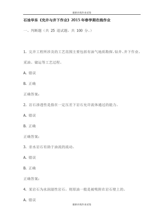 石油华东《完井与井下作业》2015年春学期在线作业试卷-最新
