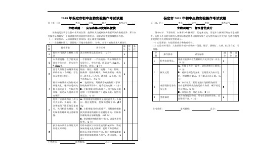 最新-2018年初中生物实验操作考试试题【保定市】 精品