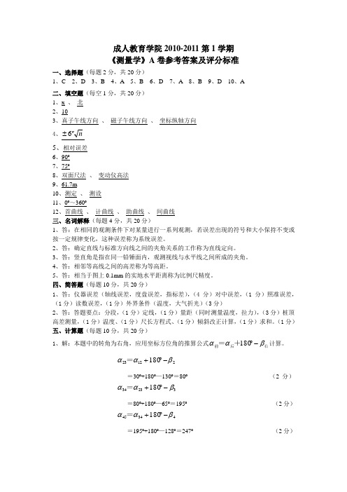 《测量学》A卷答案及评分标准(8)最新整理