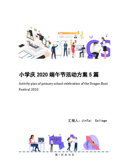 小学庆2020端午节活动方案5篇