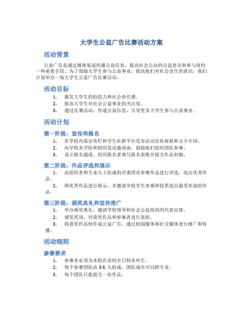 大学生公益广告比赛活动方案