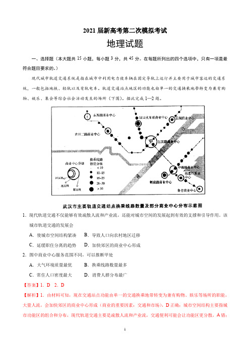 2021届新高考地理第二次模拟考试含答案