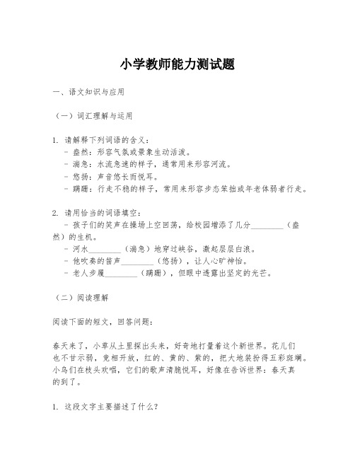 小学教师能力测试题