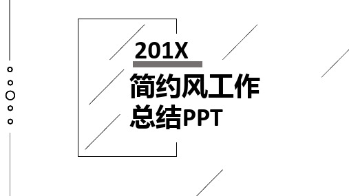 简约风工作总结PPT模板