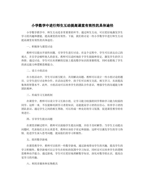 小学数学中进行师生互动提高课堂有效性的具体途径