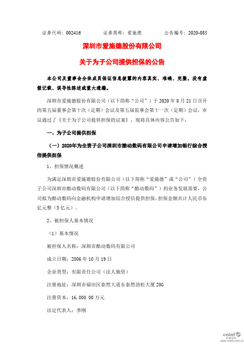 爱施德：关于为子公司提供担保的公告