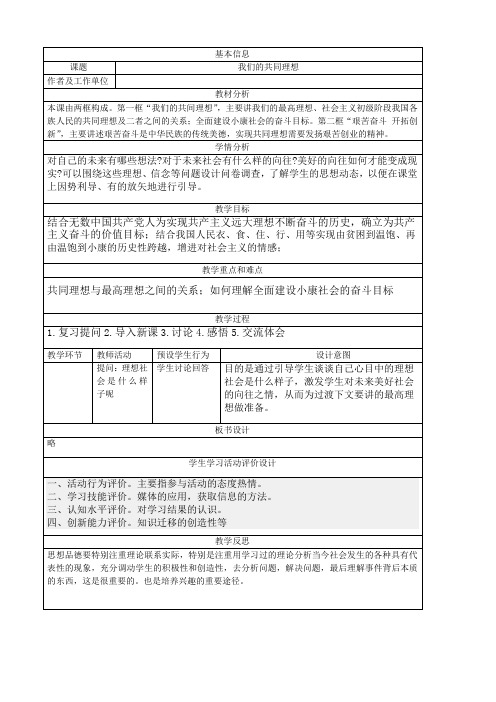 我们的共同理想教学设计与反思