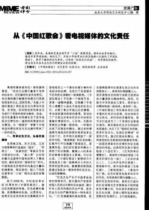 从《中国红歌会》看电视媒体的文化责任