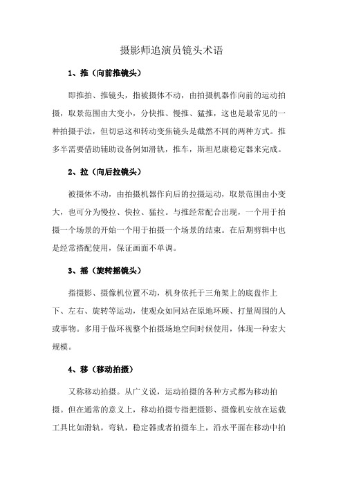 摄影师追演员镜头术语