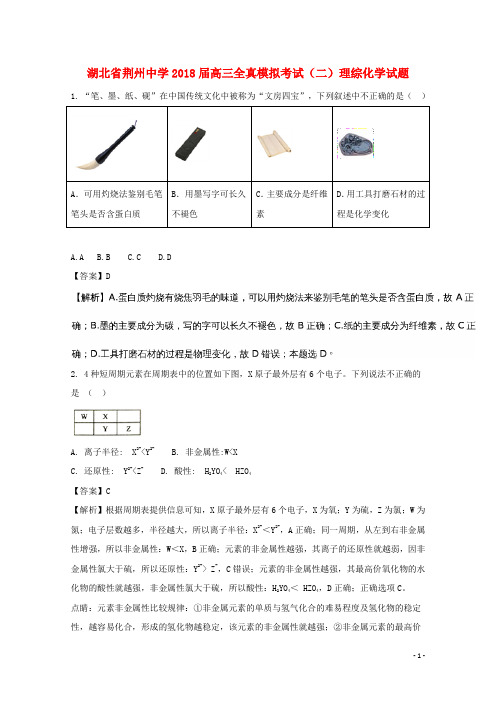 2018届高三化学全真模拟考试试题(二)(含解析)