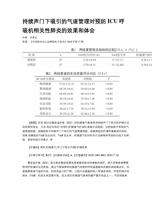 持续声门下吸引的气道管理对预防ICU呼吸机相关性肺炎的效果和体会