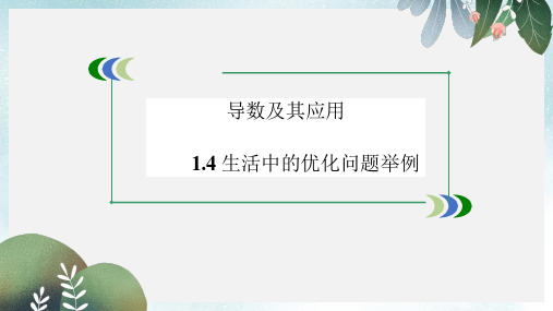 高中数学第一章导数及其应用1.4生活中的优化问题举例课件新人教A版选修2_2