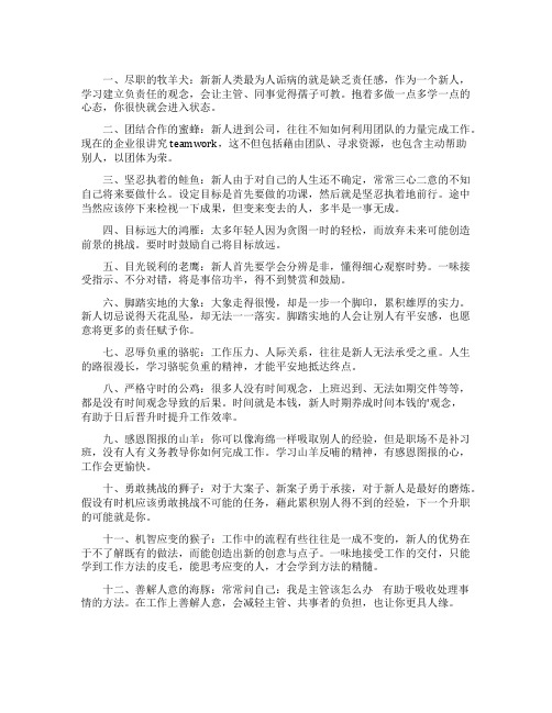 值得求职者学习的12种动物精神