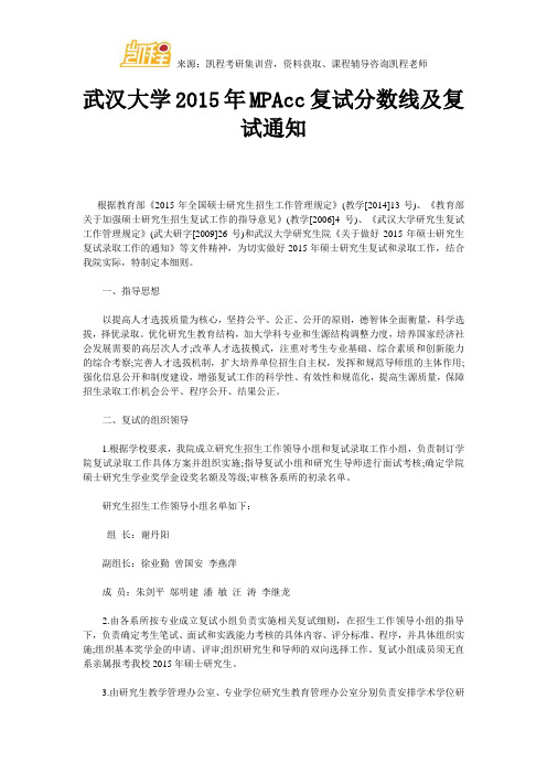 武汉大学MPAcc复试分数线及复试通知