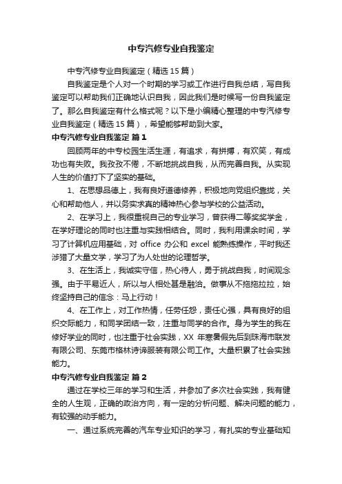 中专汽修专业自我鉴定（精选15篇）