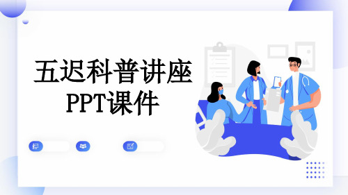 五迟科普讲座PPT课件