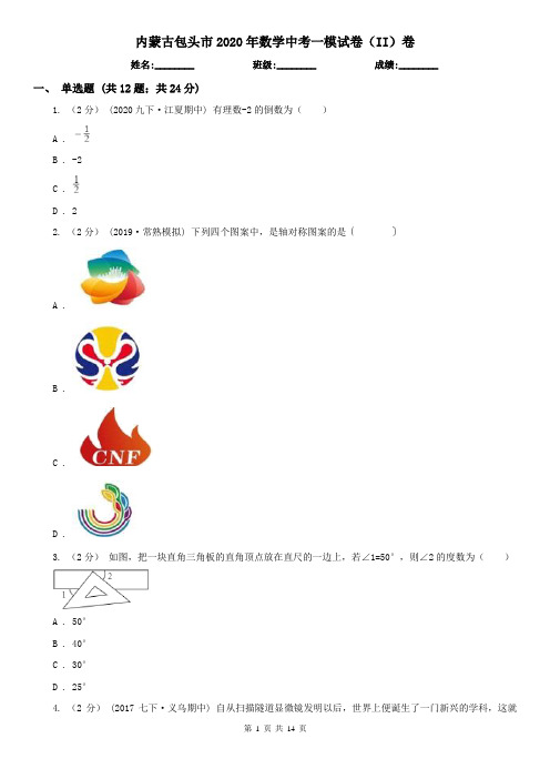 内蒙古包头市2020年数学中考一模试卷(II)卷