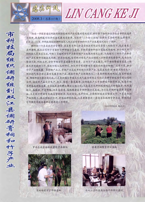 市科技局组织调研组到双江县调研膏桐和竹子产业