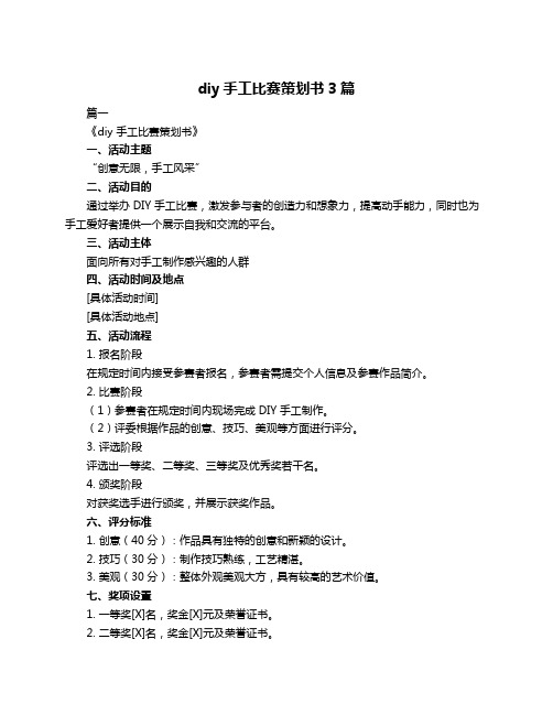 diy手工比赛策划书3篇