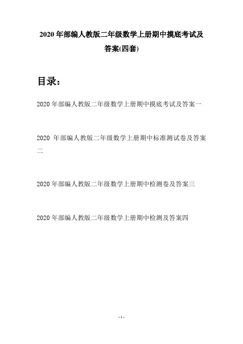 2020年部编人教版二年级数学上册期中摸底考试及答案(四套)