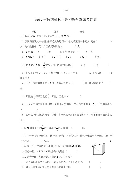 小升初_2017年陕西榆林小升初数学真题及答案