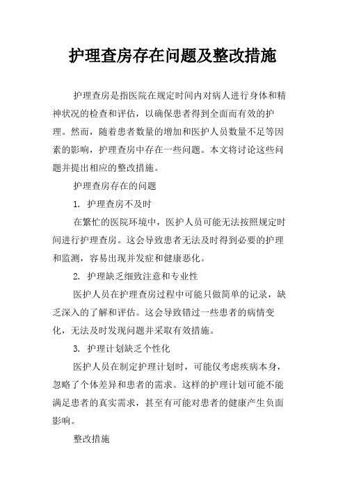 护理查房存在问题及整改措施