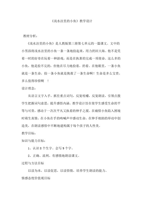小学语文_浅水洼的小鱼教学设计学情分析教材分析课后反思