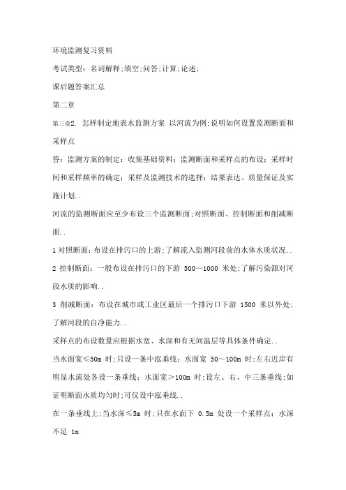 环境监测课后关键习题汇总