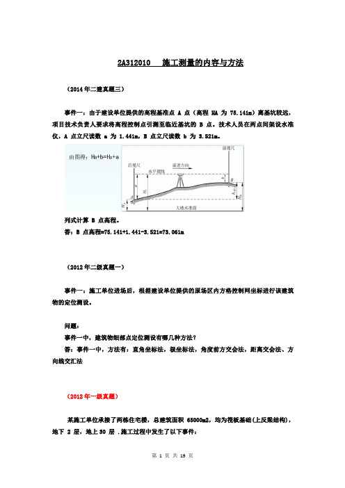 01.2A310000建筑工程施工技术(2009-2018年10年真题分类整理)