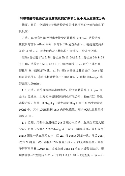 阿替普酶溶栓治疗急性脑梗死的疗效和出血不良反应临床分析