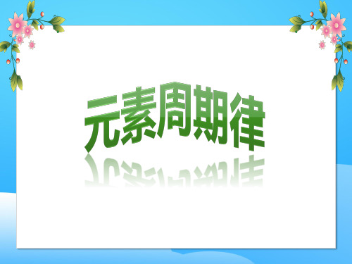 沪科版化学高二上册-9.1  元素周期律 课件  ppt