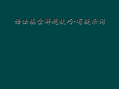 语法填空解题技巧有提示词