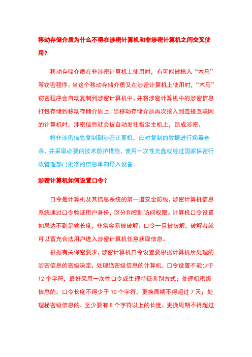 移动存储介质为什么不得在涉密计算机和非涉密计算机之间交叉使用.