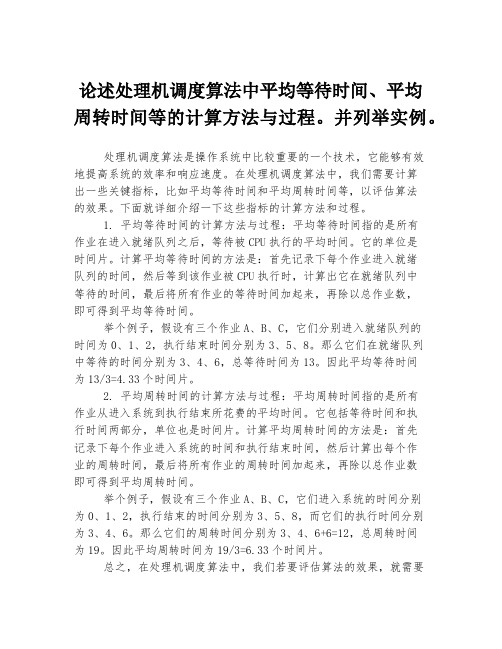 论述处理机调度算法中平均等待时间、平均周转时间等的计算方法与过程。并列举实例。