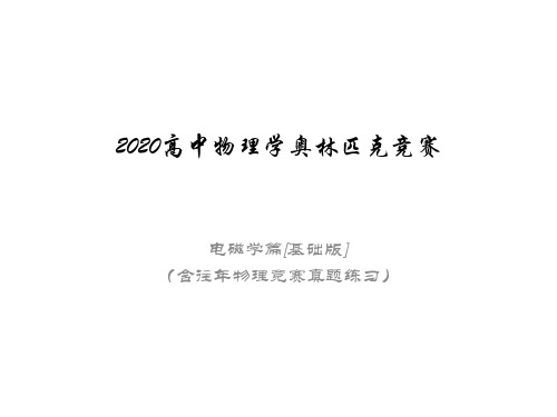 高中物理竞赛(电磁学)电磁场和电磁波(含真题练习)麦克斯韦方程组(共13张ppt)