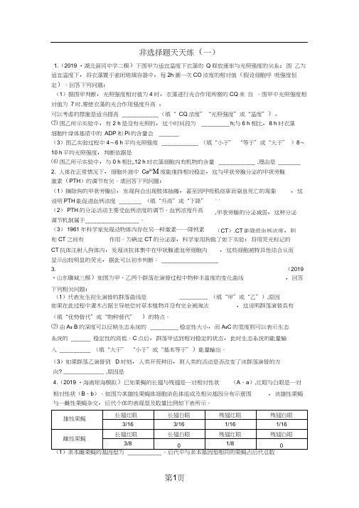 2019版高考生物二轮复习题型增分非选择题天天练一