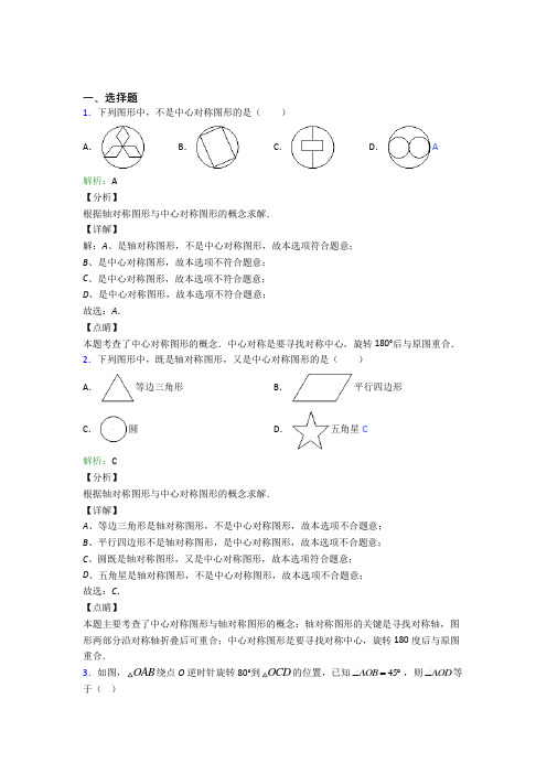 上海民办立达中学九年级数学上册第二十三章《旋转》知识点复习(专题培优)