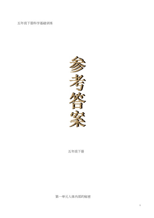 青岛版科学五年级下册基础训练答案