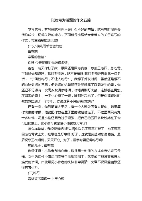 以吃亏为话题的作文五篇