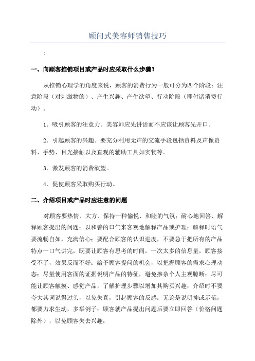 顾问式美容师销售技巧