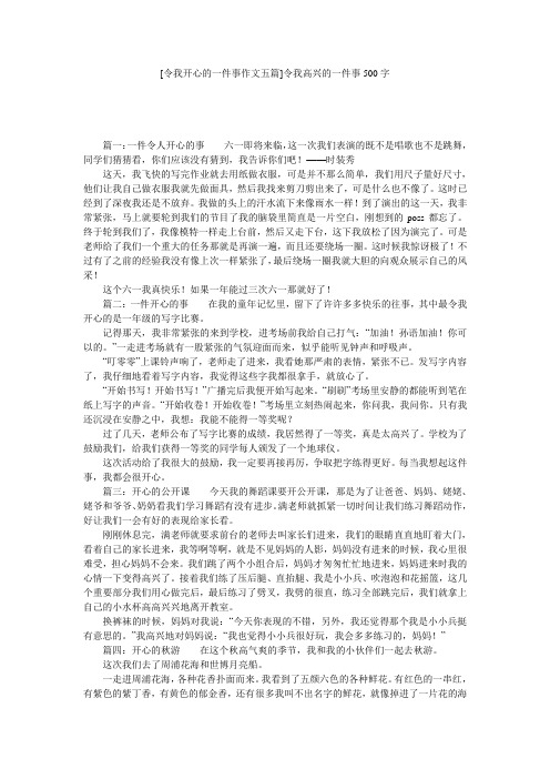 [令我开心的一件事作文五篇]令我高兴的一件事500字