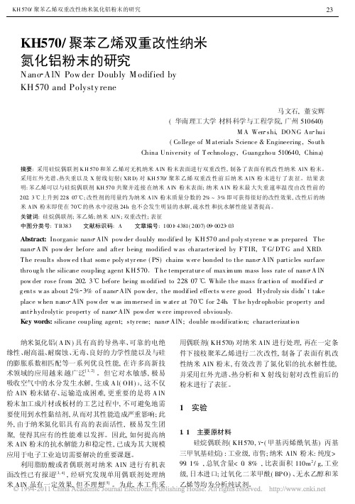 KH570_聚苯乙烯双重改性纳米氮化铝粉末的研究