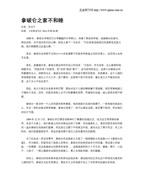 拿破仑之家不和睦