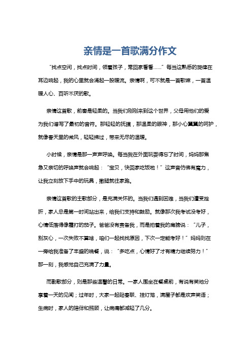 亲情是一首歌满分作文