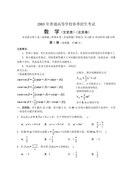 2003年春季高考.北京卷.文科数学试题及答案