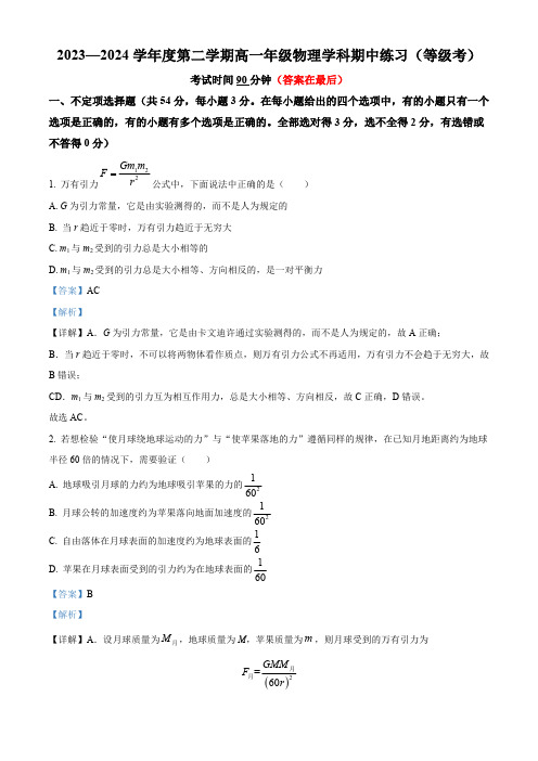 北京市海淀区2023-2024学年高一下学期4月期中物理试题含答案